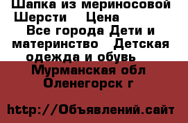 Шапка из мериносовой Шерсти  › Цена ­ 1 500 - Все города Дети и материнство » Детская одежда и обувь   . Мурманская обл.,Оленегорск г.